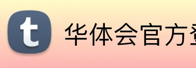 华体会官方登录 logo