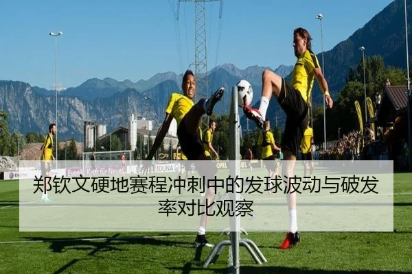 郑钦文硬地赛程冲刺中的发球波动与破发率对比观察